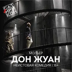 Афиша: Дон Жуан в Москве 4 декабря 2026