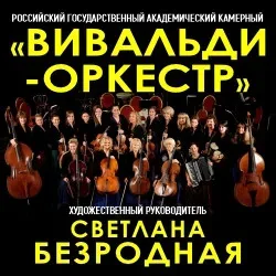 Афиша: Вивальди-оркестр в Москве 21 ноября 2026