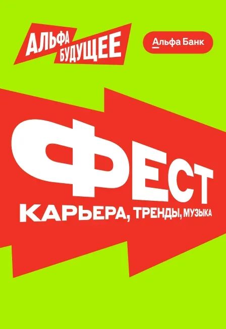 Афиша: Альфа-Будущее Фест | Санкт-Петербург в Санкт-Петербурге 7 ноября 2026