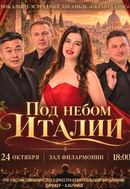 Афиша: Концерт «Под небом Италии» в Ставрополе 24 октября 2026
