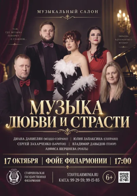 Афиша: Музыкальный салон «Музыка любви и страсти» в Ставрополе 17 октября 2026