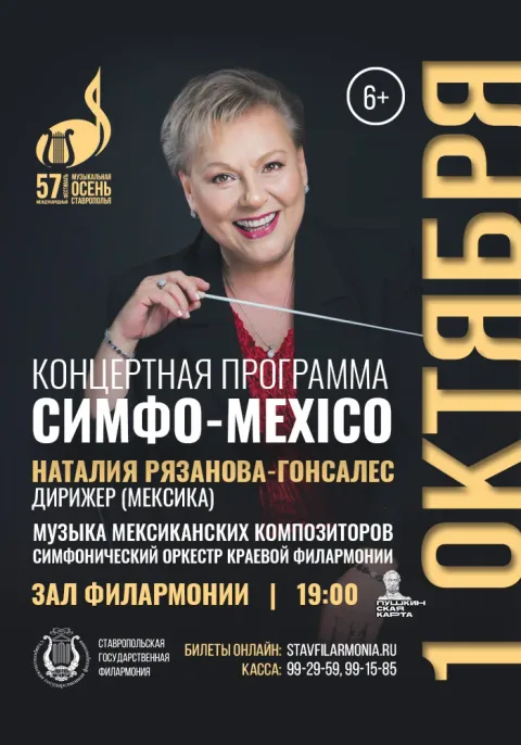 Афиша: Симфо-Мехико в Ставрополе 1 октября 2026