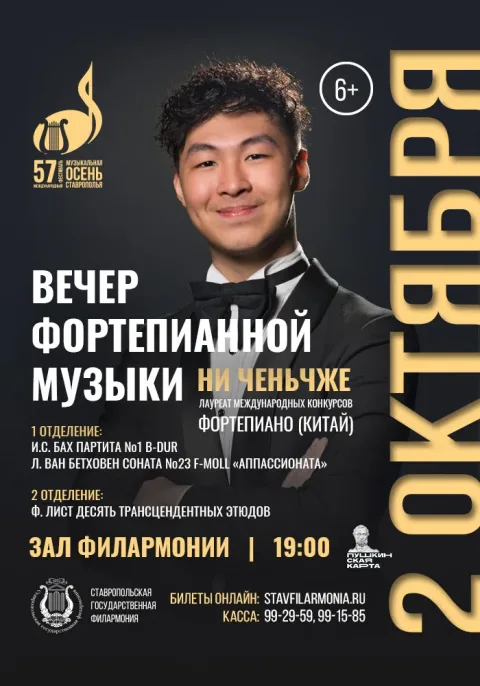 Афиша: Вечер фортепианной музыки в Ставрополе 2 октября 2026