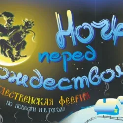 Афиша: «Ночь перед Рождеством». Рождественская феерия в Краснодаре 23 января 2027