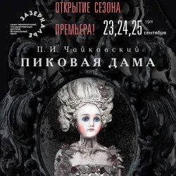 Афиша: Пиковая дама в Санкт-Петербурге 26 ноября 2026