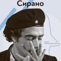 Афиша: Сирано в Москве 13 ноября 2026