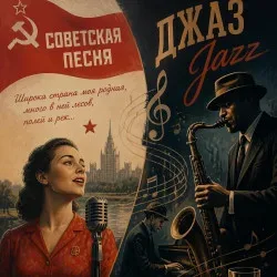 Афиша: Советская песня и джаз. Вечер при свечах в Коломенском в Москве 4 ноября 2026