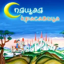 Афиша: Спящая красавица в Новосибирске 25 ноября 2026