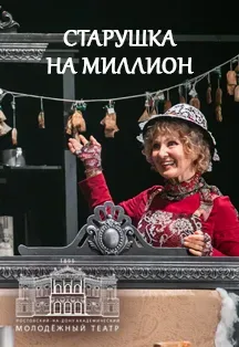 Афиша: Старушка на миллион в Ростове-на-Дону 6 ноября 2026