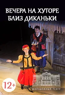 Афиша: Вечера на хуторе близ Диканьки в Ростове-на-Дону 12 ноября 2026