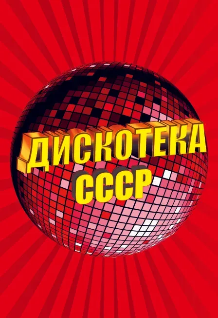 Афиша: Дискотека СССР в Санкт-Петербурге 13 февраля 2027