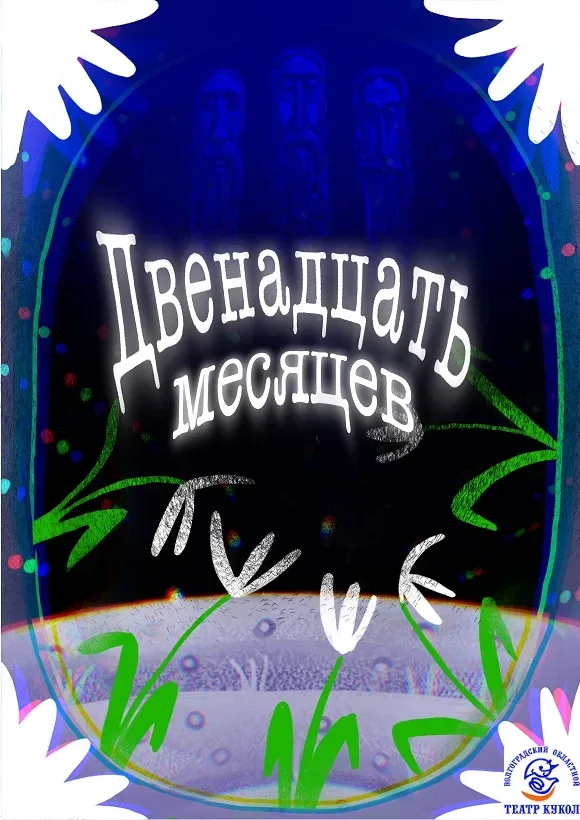 Афиша: Двенадцать месяцев в Волгограде 27 декабря 2026