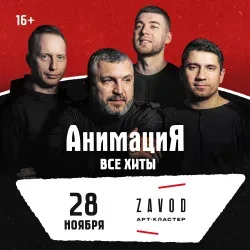Афиша: 28.11.2026 / Череповец /Костя Кулясов и группа АнимациЯ /animaciya.online в Вологде 28 ноября 2026
