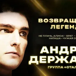 Афиша: Андрей Державин и группа "Сталкер" с концертной программой "Возвращение легенды" в Екатеринбурге 30 марта 2027