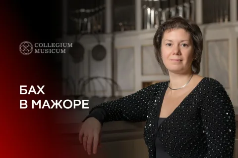 Афиша: Бах в мажоре в Москве 7 февраля 2027