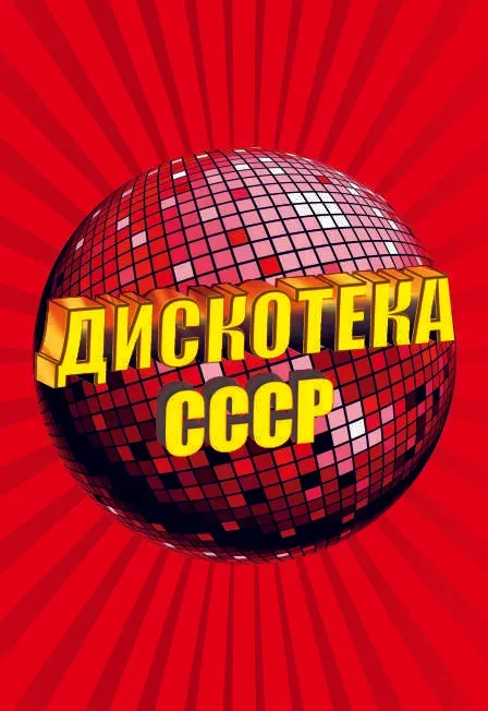 Афиша: Дискотека СССР в Москве 6 февраля 2027