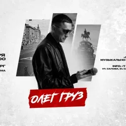 Афиша - ОЛЕГ ГРУЗ «Лучшее» х 3 октября х Ресторан Palma Санкт-Петербург в Санкт-Петербурге Афиша: ОЛЕГ ГРУЗ «Лучшее» х 3 октября х Ресторан Palma Санкт-Петербург в Санкт-Петербурге 3 октября 2026