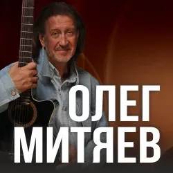 Афиша: Олег Митяев в Москве 8 ноября 2026