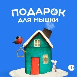 Афиша: Подарок для Мышки в Санкт-Петербурге 7 января 2027
