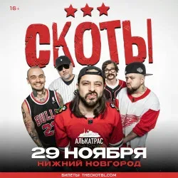Афиша: СКОТЫ в Нижнем Новгороде 29 ноября 2026