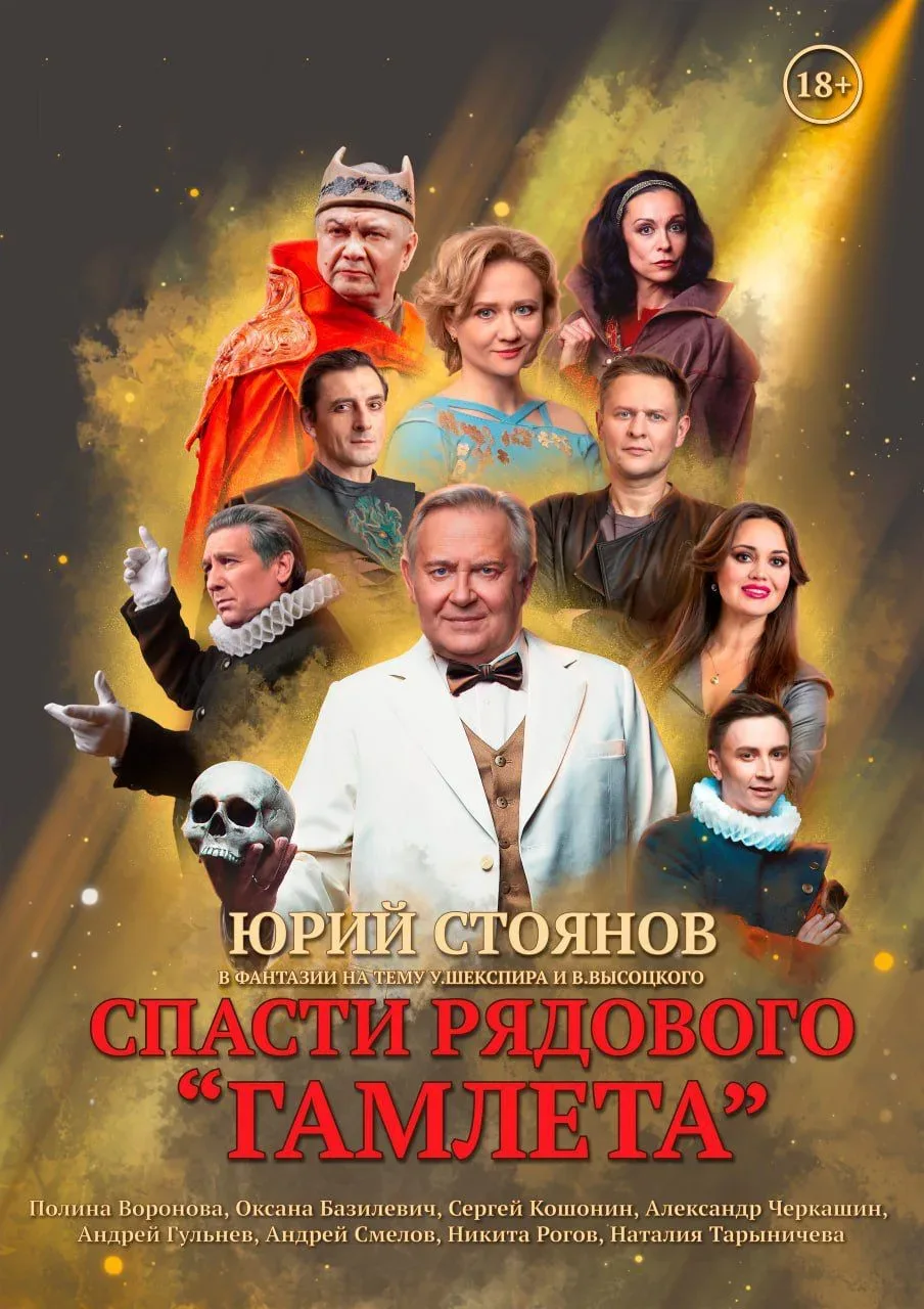 Афиша: Спасти рядового Гамлета в Москве 15 января 2027