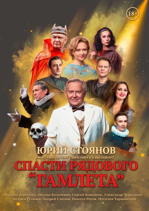 Афиша: Спасти рядового Гамлета в Москве 15 января 2027