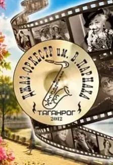 Афиша: В ритме кино. Российский джаз в Ростове-на-Дону 14 октября 2026