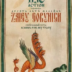 Афиша: ZMEY GORYNICH • 11 октября • 10 лет альбому Malafya в Санкт-Петербурге 11 октября 2026