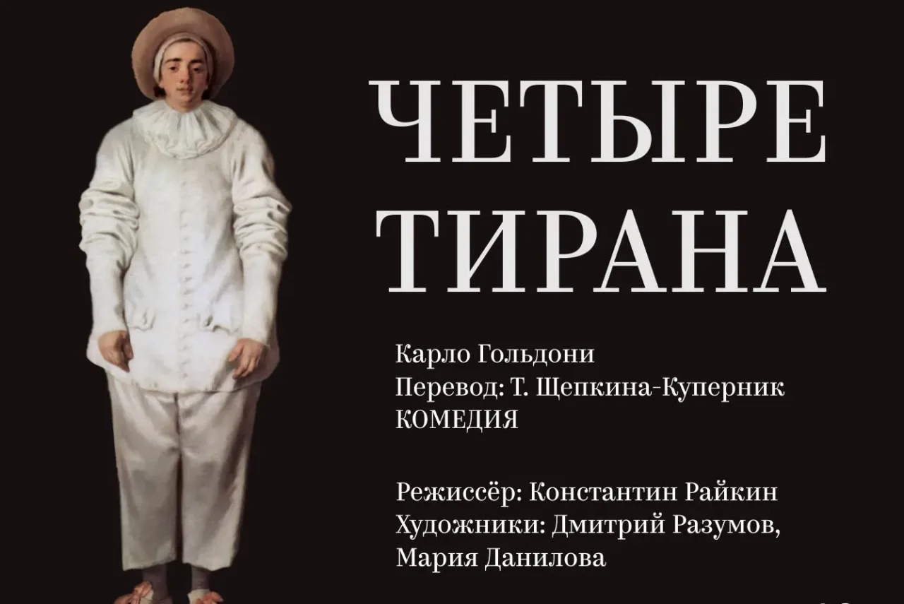 Афиша: Четыре тирана в Москве 6 ноября 2026