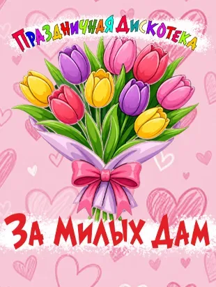 Афиша: Дискотека "За милых дам" в Ставрополе 8 марта 2027