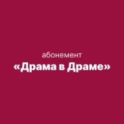 Афиша: Драма в Драме в Томске 31 октября 2026