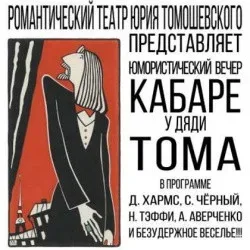 Афиша: Кабаре у дяди Тома в Санкт-Петербурге 14 ноября 2026