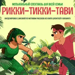 Афиша: Рикки-Тикки-Тави в Москве 29 ноября 2026