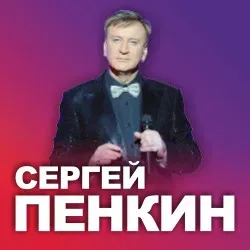 Афиша: Сергей Пенкин в Москве 7 января 2027