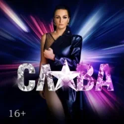Афиша: Слава в Москве 5 декабря 2026