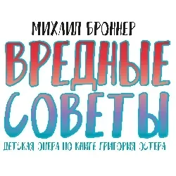Афиша: Вредные советы в Москве 6 декабря 2026