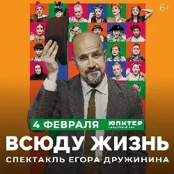 Афиша: Всюду жизнь. Спектакль без слов Егора Дружинина в Санкт-Петербурге 18 ноября 2026