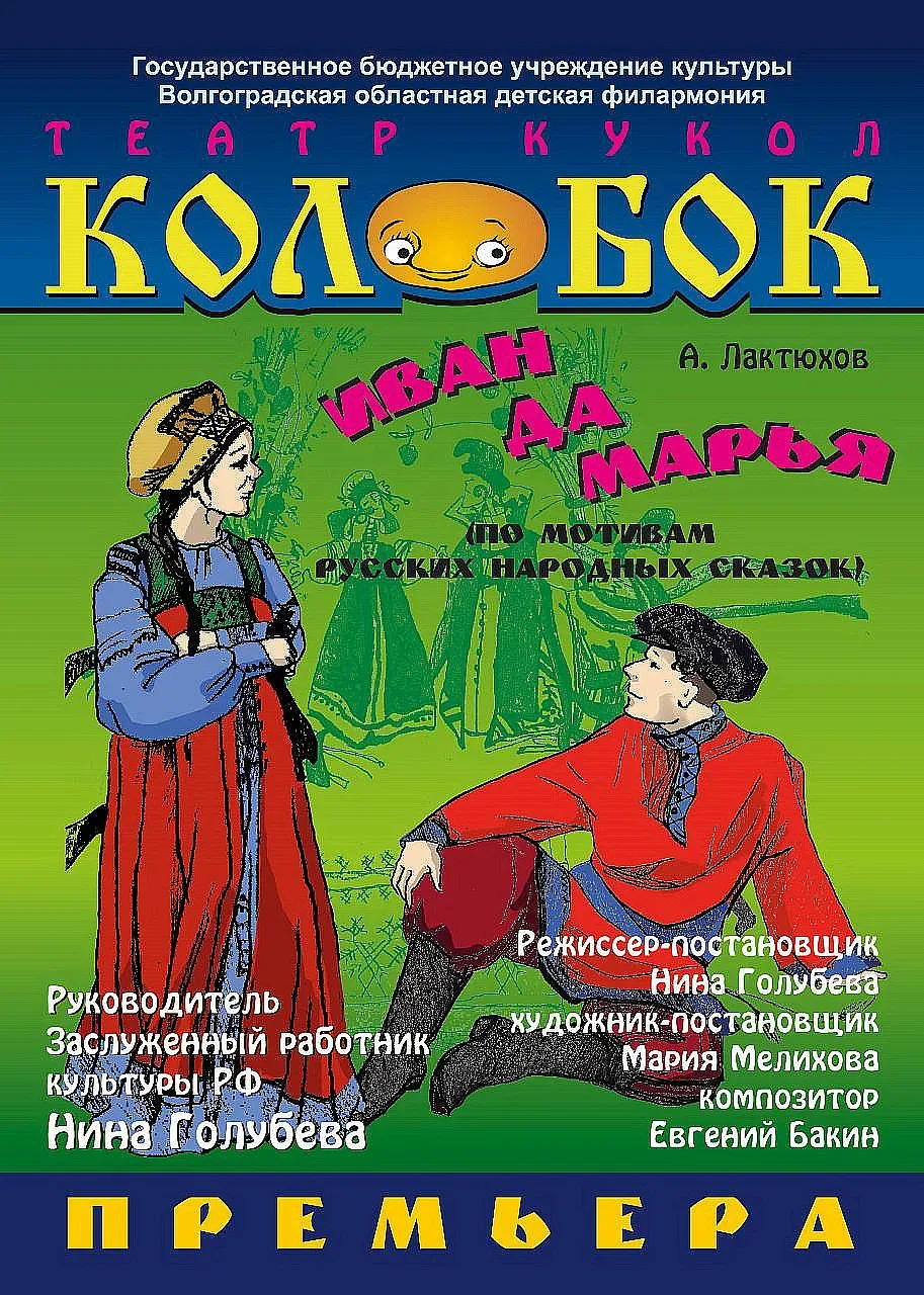 Афиша: Иван да Марья в Волгограде 17 января 2027