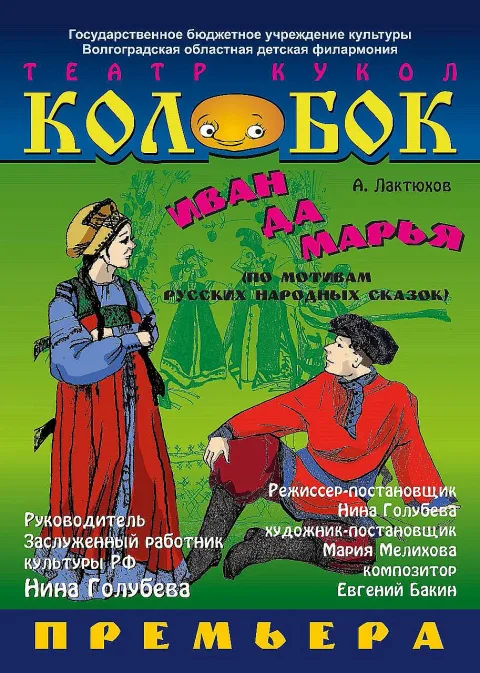 Афиша: Иван да Марья в Волгограде 17 января 2027