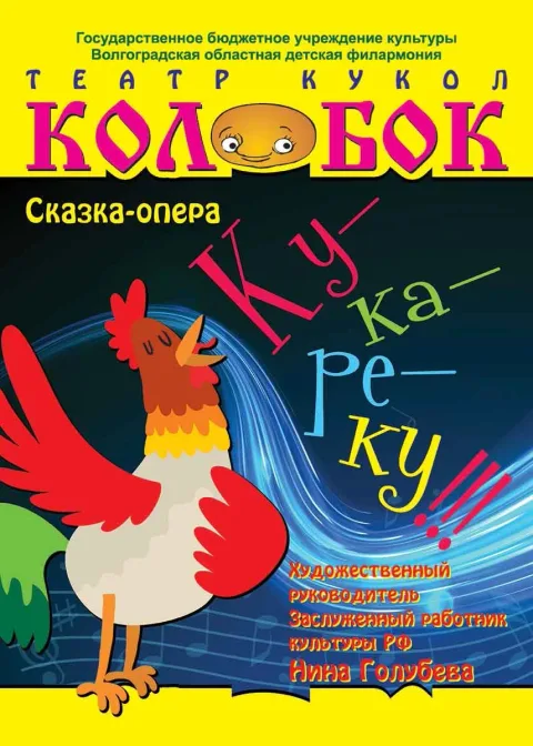 Афиша: Ку-ка-ре-ку! в Волгограде 8 ноября 2026