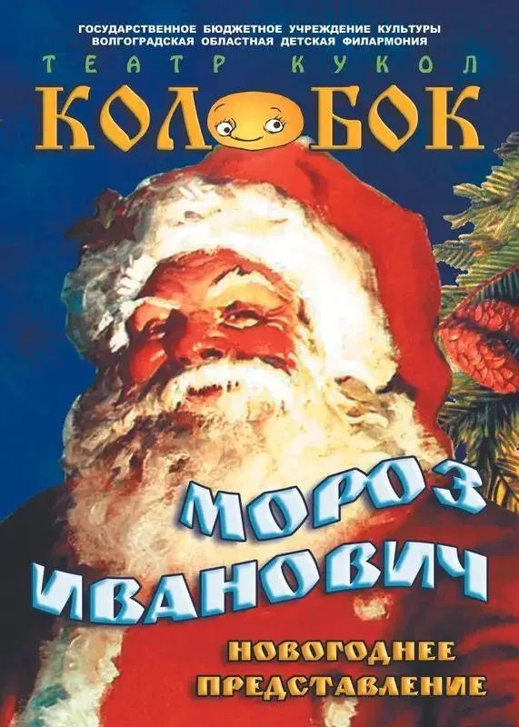 Афиша: Мороз Иванович в Волгограде 8 января 2027