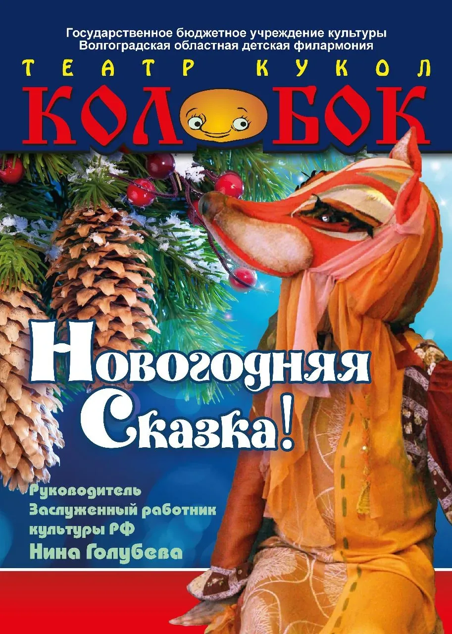 Афиша: Новогодняя сказка в Волгограде 6 января 2027