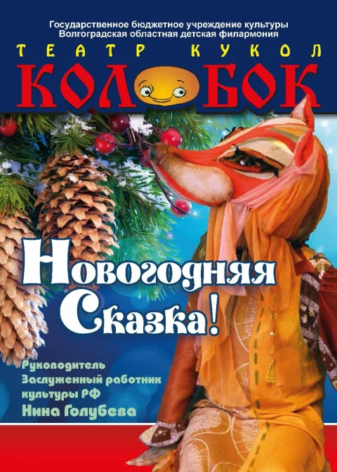 Афиша: Новогодняя сказка в Волгограде 6 января 2027
