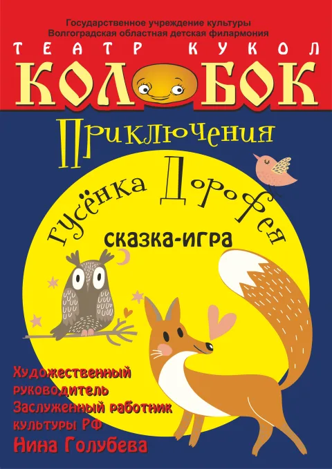 Афиша: Приключения гусёнка Дорофея в Волгограде 7 января 2027