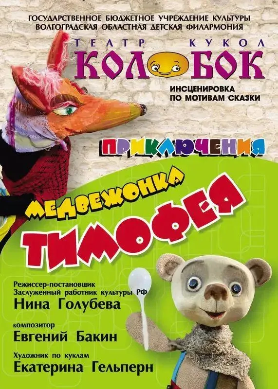 Афиша: Приключения медвежонка Тимофея в Волгограде 15 ноября 2026
