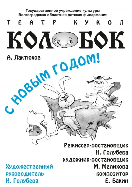Афиша: С Новым годом! в Волгограде 10 января 2027