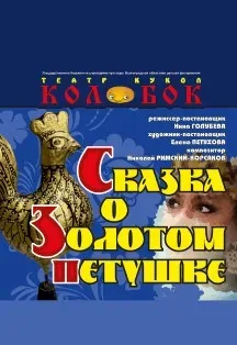 Афиша: Сказка о Золотом петушке в Волгограде 31 января 2027