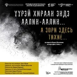 Афиша: А зори здесь тихие.. / Yурэй хираан эндэ аалин-аалин в Улан-Удэ 9 декабря 2026