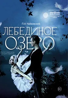 Афиша: Лебединое озеро в Волгограде 29 ноября 2026