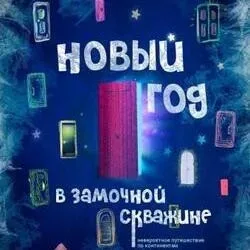 Афиша: Новый год в замочной скважине в Новосибирске 26 декабря 2026
